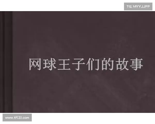挑战历史:探索网球比赛记录的深层次故事 挑战历史:探索网球比赛记录的深层次故事
